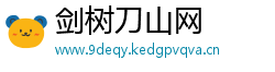 剑树刀山网